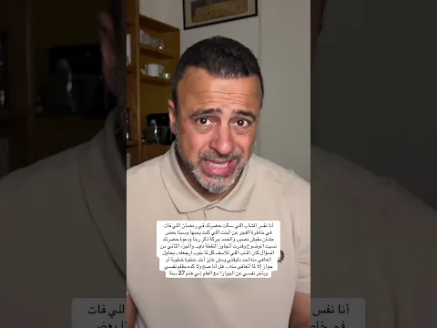 ذنب كل لما بتوب أرجعله..مش عايز أخد خطوة خطوبة أو جواز إلا لما أتعافى منه هل أنا صح - مصطفى حسني