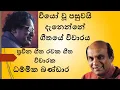 Download Lagu Viyo Wu Pasuwai Danenne wicharaya |rasaswadaya -Sunil Edirisinghe| වියෝවූ පසුවයි දැනෙන්නේ රසාස්වාදය