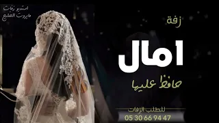 زفه باسم امال فقط   زفة محمد عبده حافظ عليها دندنها