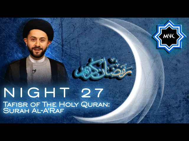 ⁣Tafisr of The Holy Quran: Surah Al-A'Raf - Sayed Jawad Qazwini - Ramadan Night 27 - MYC Program 2016