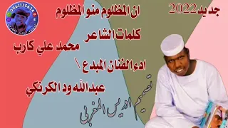 جديدالفنان عبدالله ود الكرنكي 2022 