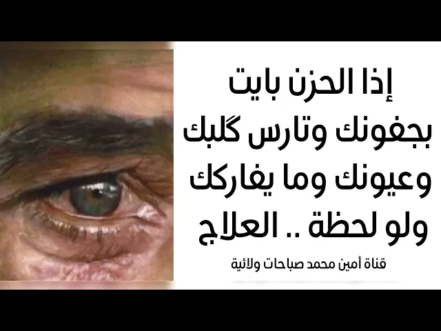 ⁣إذا الحزن بايت بجفونك وتارس گلبك وعيونك وما يفاركك لا صبح ولا ليل هذا هو العلاج المحمدي النهائي له .