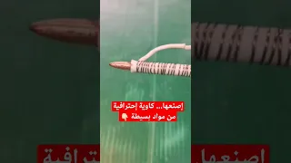 إصنع كاوية لحام إحترافية في أقل من 5 دقائق Diy Crafty Lifehack 