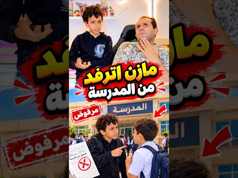 مازن اترفد من المدرسة
