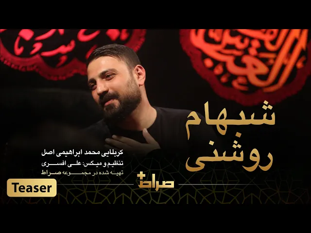 ⁣کربلایی محمد ابراهیمی اصل | نماهنگ استدویی روشنی شبهام | محرم 1444 | صراط پلاس | تیزر