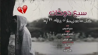 جدي السبيعي   سبع دوخات دندنها