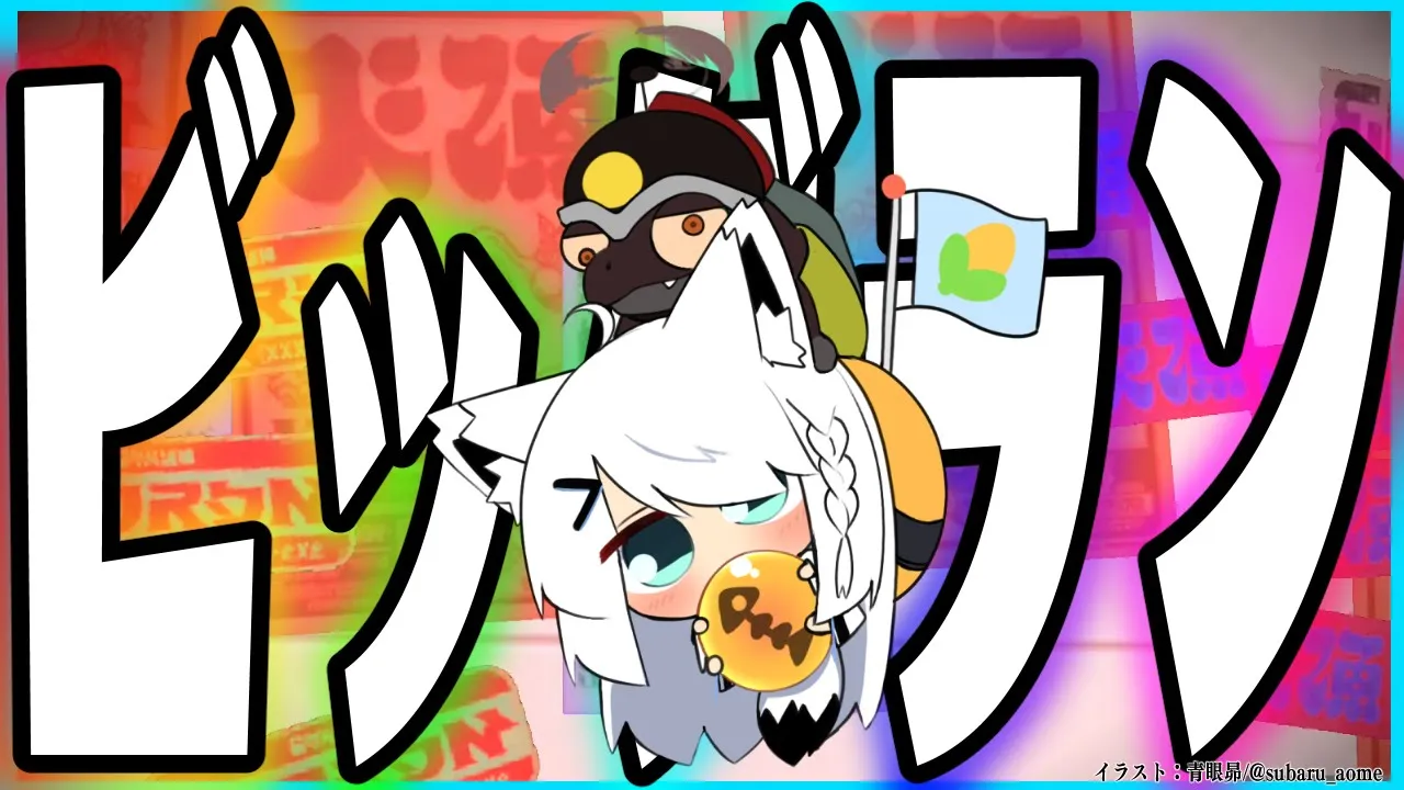 【スプラトゥーン３】 ビ ッ グ ラ ン 【ホロライブ/白上フブキ】