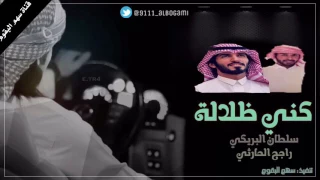 شيلة   كني ظلالة    اداء  سلطان البريكي و راجح الحارثي   دندنها