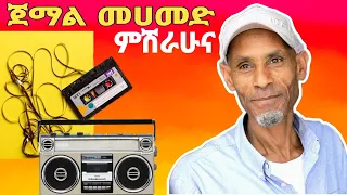 የ ጀማል መሀመድ ዘመን አይሽሬ ዜማዎች ምሽራሁና በእማት ጉራጌ ሚዲያ Oldguragigna Jemal 