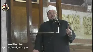 خطبة الجمعة لوزير الأوقاف أ د محمد مختار جمعة من مسجد الحامدية الشاذلية بالقاهرة 