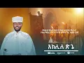 🔴 አዲስ ዝማሬ "አክሊለ ጽጌ ማርያም " የጽጌ መዝሙር ዘማሪ ዲያቆን ቤኛ ግርማ,,|| aklile tsige || Deacon Begna Girma