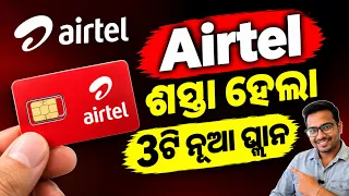 Airtel ଶସ୍ତା ଅଫର ଆସିଲା | Voice Only Plan in Hindi - Airtel 3 New Recharge Plan Launched