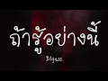 ถ้ารู้อย่างนี้ -Bigass (เนื้อเพลง)