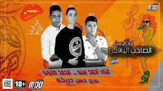 مهرجان الصاحب الناقص         احمد سنه   محمد صابونه   توزيع حسن دربكه دندنها