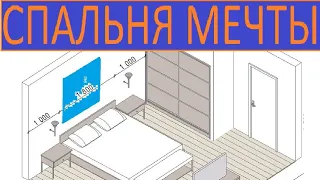 СПАЛЬНЯ МЕЧТЫ ПЛАНЫ И НОРМЫ