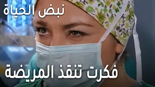 مسلسل نبض الحياة الحلقة 18 فكرت تنقذ المريضة 