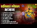 Download Lagu शनिवार भजन : ॐ निलांजन समाभासं, हनुमान चालीसा, बजरंगबाण, ॐ हं हनुमंते नमो नमः, शनि चालीसा आरती