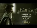 ‎راشد الماجد   عيد النظر حصرياً   2017