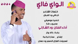 الفنان ود الشازلي الواي فااي 2024 اغاني سودانية تسجيلات الغزال الاسمر ودحسان 