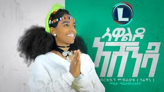 Birtukuan Mebrahtu Awaldo ኣዋልዶ Ethiopian Tigrigna Music Official Video 