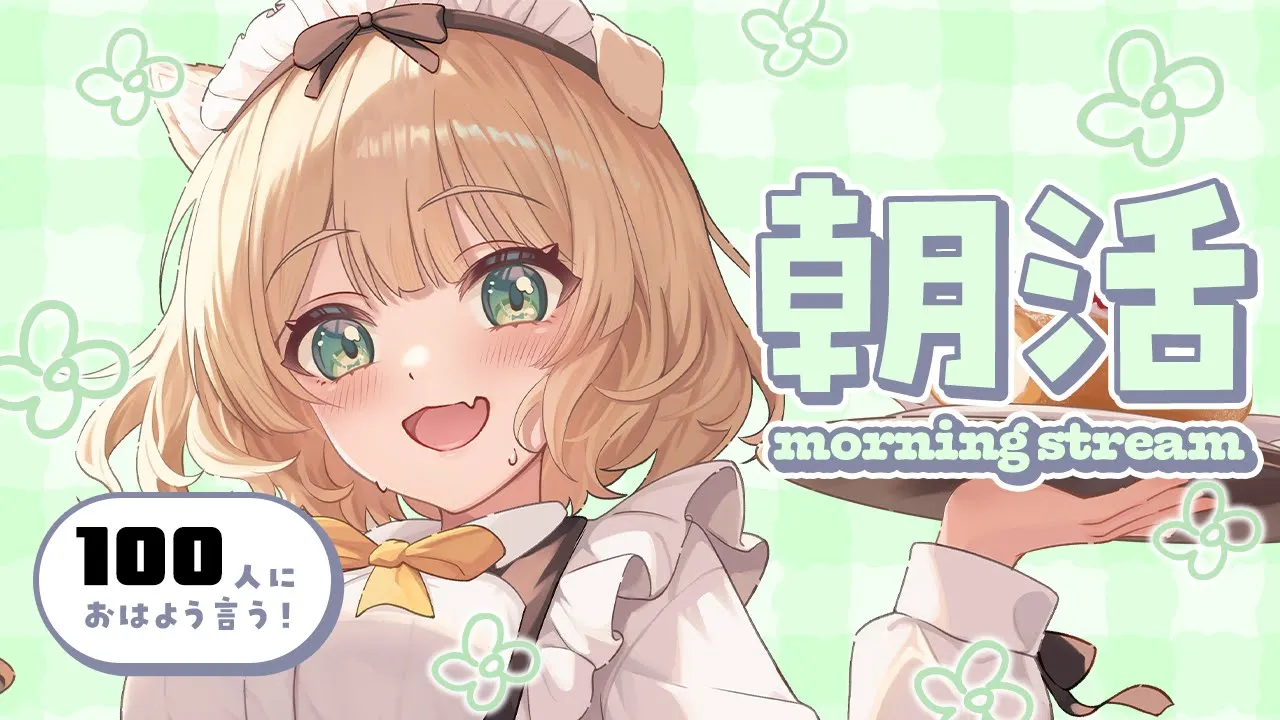 【朝活雑談】元気に 3桁 のおはようしたい！初見さんも大歓迎！【新人Vtuber  笑来ちくわ  】雑談　/　作業用　/　ライブのサムネイル