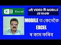 How to do excel in mobile device in Assamese