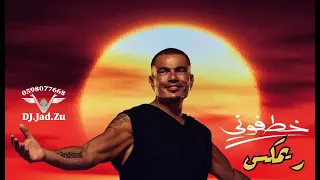 Amr Diab Khatfoony Feat Jana Diab Official كلمات عمرو دياب خطفوني 