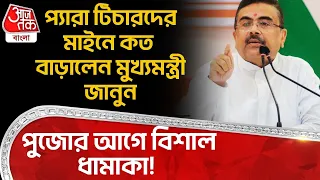 পুজোর আগে বিশাল ধামাকা! প্যারা টিচারদের মাইনে কত বাড়ালেন মুখ্যমন্ত্রী জানুন | CM Suvendu Adhikari