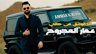 عمار المجروح أنا الواثق من حالي Videos جديد وحصري2025 