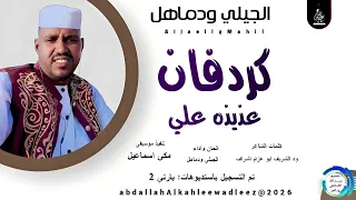 الجيلي ودماهل اغنية كردفان عزيزه علي New2026 