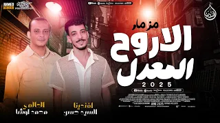 مزمار الاروح المعدل  النسخه الاصليه بعد السرقه         افندينا السيد حسن    اوشا مصر دندنها