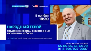 «Народный герой» с космонавтом Юрием Исауловым