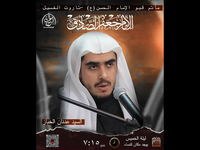 ⁣#بث_مباشر | شهادة الإمام الصادق عليه السلام | السيد عدنان الخباز