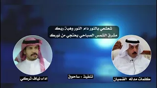 شعشعي بالنور كلمات مدله الضميان اداء نياف تركي 