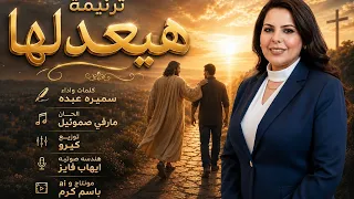 ترنيمه هيعدلها المرنمه سميره عبده      ترند  ترانيم قديمة  ترانيم  تسبيح  اكسبلور          دندنها