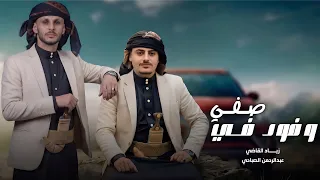 وفود في صفي    زياد القاضي   عبدالرحمن الصباحي        حصريا  دندنها