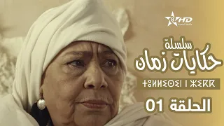 حكايات زمان الحلقة 1 ⵜⵓⵍⵍⵉⵙⵉⵏ ⵏ ⵣⵉⴽⴽ Hikayat Zman EP 1 