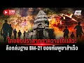Lagu 🔴LIVE : ทหารไทยยึดปราสาทตาควายได้แล้ว ลือถล่มฐาน BM-21 สำเร็จ | Live report | 15 ธ.ค. 68