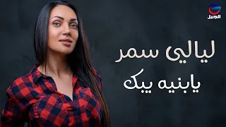 ليالي سمر يابنيه يبيك Layali Samar 