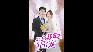 【霸道總裁愛上我】💞《虐愛成婚：總裁輕輕寵愛》52 | 一身冷厲的他，唯獨對她傾盡溫柔，給了全部寵愛！#fyp #霸道总裁 #viral #甜宠