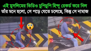 এই মুসলিমের ভিডিও চুপিচুপি হিন্দু রেকর্ড করে নিল।তাঁর মনে হলো, সে পড়ে যেতে চলেছে, কিন্তু সে নামাজ…😱