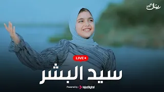 ريتال أحمد بث مباشر سيد البشر 