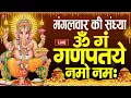 Lagu LIVE : मंगलवार स्पेशल : गणेश मंत्र - Ganesh Mantra | ॐ गं गणपतये नमो नमः | Om Gan Ganpataye Namo