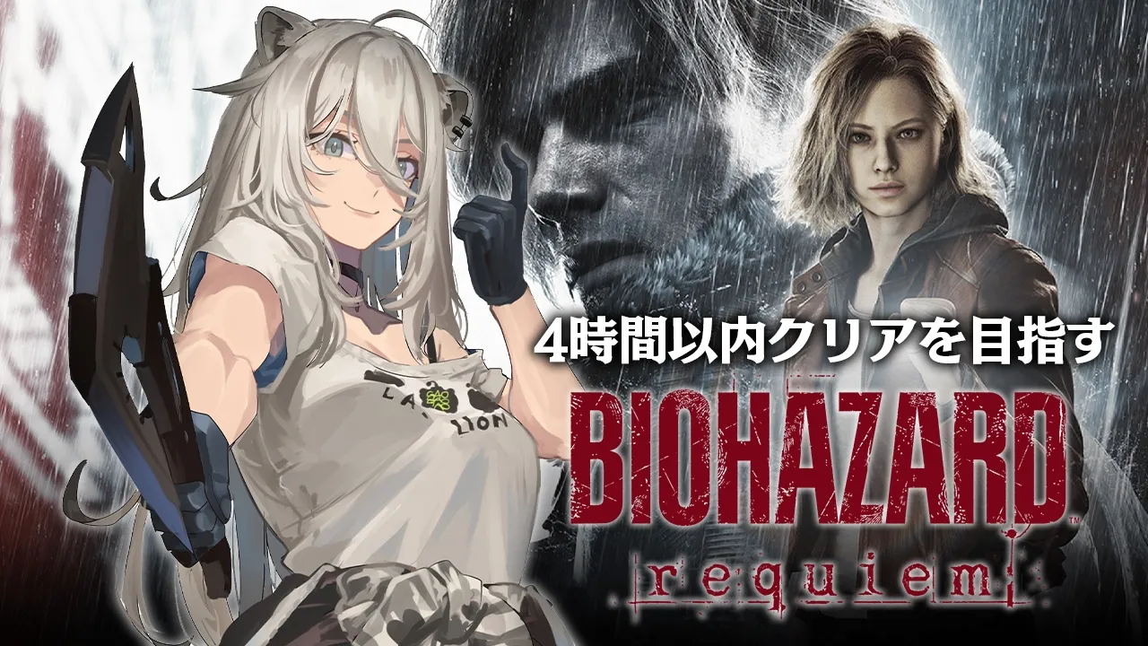 【バイオハザード レクイエム】4時間以内クリアを目指す！（スピードマスターRTA）⚠️ネタバレ注意【獅白ぼたん/ホロライブ】