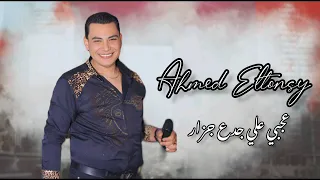 عجبي علي جدع جزار موال احمد التونسي الغمراوي اوشه Song Foryou Freefire Trending 