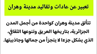 تعبير عن عادات وتقاليد مدينة وهران 