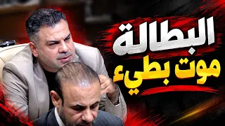 البطالة مو.ت بطيء