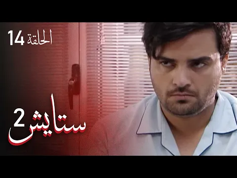 المسلسل الايراني ( ستايش 2 ) الحلقة 14