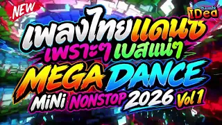 เพลงแดนซ์ไทยเพราะๆ เบสเเน่ๆ MEGA DANCE MiNi NONSTOP 2022｜136｜Idea Remix