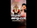 Download Lagu സ്വാമി അയ്യപ്പൻ | Swami Ayyappan | M G Sreekumar | Superhit Ayyappa Devotional Songs